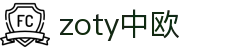 zoty中欧·(中国有限公司)官方网站
